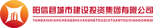陽信縣城市建設投資集團有限公司_官方網站